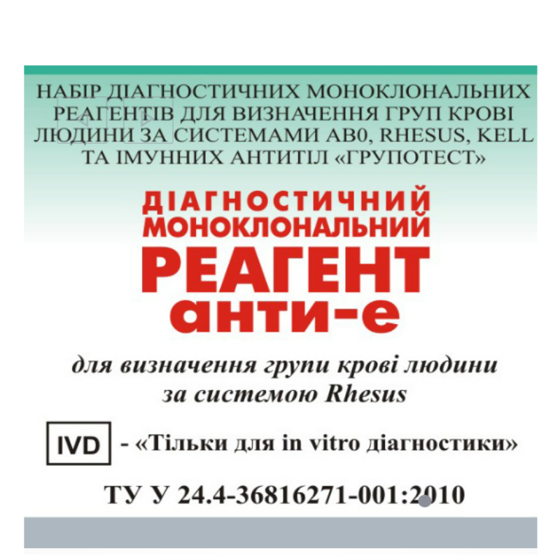 Діагностичний моноклональний реагент анти-е IgM, флакон (5 мл)